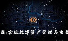 TokenEco下载：实现数字资产管理与交易的最佳选择