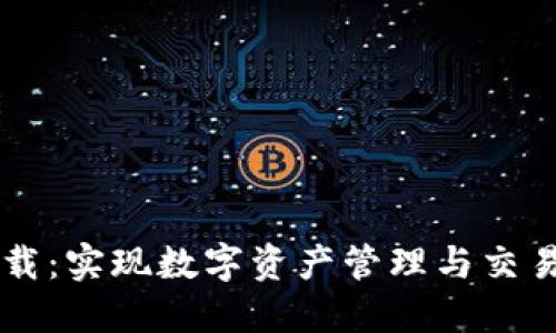 TokenEco下载：实现数字资产管理与交易的最佳选择