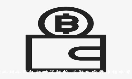 热钱包提现到冷钱包的时间解析：了解加密货币转账背后的机制