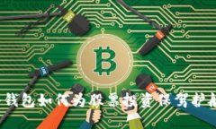 冷钱包如何为股票投资保驾护航？