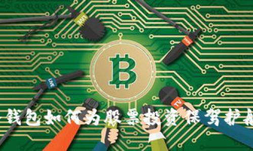 冷钱包如何为股票投资保驾护航？