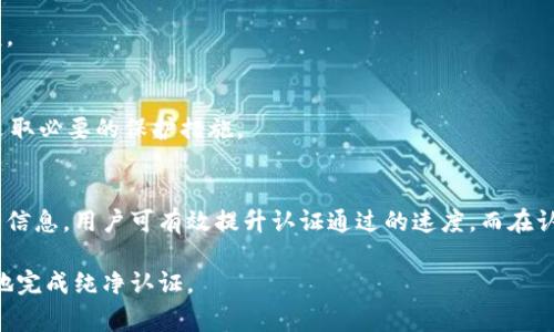 比特派纯净认证要多久通过？全方位解析认证流程与注意事项
比特派, 纯净认证, 认证流程, 区块链/guanjianci

一、比特派纯净认证概述
比特派（Bitpie）是一款专注于数字货币管理的钱包应用。它为用户提供了安全、便捷的数字资产管理服务，而“纯净认证”则是比特派推出的一项安全认证机制，旨在确保用户资产的安全性与隐私保护。在这项认证中，用户需提交相关资料以证明自己的身份和资产来源，这一过程被称为“纯净认证”。

二、比特派纯净认证的主要步骤
比特派纯净认证的主要步骤包括帐户注册、资料提交、审核及通过四个阶段。每个步骤都有其特定的要求，用户需要逐步完成以达到认证的目的。

h41. 帐户注册/h4
用户首先需要在比特派平台上注册一个帐户。这一过程相对简单，只需提供电子邮件和设置密码，之后会收到一封确认邮件，需按照提示完成帐户激活。

h42. 资料提交/h4
成功注册后，用户需要按照平台要求提交身份认证资料，包括个人身份证明文件（如身份证、护照等）及相应的居住证明。这些资料需真实且清晰，以确保审核的顺利进行。

h43. 审核过程/h4
提交资料后，比特派会进入审核阶段。平台会对用户提交的身份资料进行严格审核，以确保其真实性和有效性。该过程可能需几小时至几天不等，取决于资料的复杂度及平台的审核效率。

h44. 认证结果反馈/h4
审核通过后，用户会收到认证成功的通知，方可享受比特派提供的高级服务功能，如更高的交易限额及增强的安全保护。如未通过审核，用户也会收到相应的反馈意见，以便更正资料再次提交。

三、比特派纯净认证所需时间
通常情况下，比特派纯净认证的审核时间会在几个小时到几天之间波动，这依赖于多个因素，例如用户提交的资料是否完整、清晰、是否存在审核高峰期等。通常情况下，审核在3个工作日内完成是比较常见的。

四、如何加快认证通过速度
补充清晰、完整的资料是加快认证通过时间的关键。用户在提交身份证明时，应确保文件的图片质量较高、信息无遮挡。此外，提前查看比特派官方网站上关于纯净认证的最新规定与要求，以确认资料的有效性。

五、认证过程中的常见问题
在认证过程中，用户可能会遇到以下几个常见问题：

h41. 如何确保提交的资料安全？/h4
比特派在数据保护方面采取了多重加密措施，以确保用户提交的身份资料不被第三方获得或滥用。用户可以放心提交资料，但仍然要确保信息为真实有效，并请避免在公共场所进行资料提交。

h42. 如果审核未通过如何处理？/h4
如果审核未通过，用户可根据比特派提供的反馈信息进行针对性的修改或补充，确保资料符合要求后再次提交。确保文件清晰和信息真实是关键。

h43. 认证期间能否使用比特派其他功能？/h4
在等待认证结果期间，用户依然可以使用比特派的基本功能，如数字资产的存储及查看，但部分高级功能可能会受到限制。具体情况请参考比特派的官方说明。

h44. 认证通过后能否随时更改个人信息？/h4
认证通过后的个人信息一般不建议频繁更改。如确需修改，用户应遵循比特派的相关流程进行更改，并可能需要重新提交审核。

h45. 认证后账户安全如何保障？/h4
完成认证后，用户应该定期更改密码、开启双重验证等，提高账户的安全性。同时，及时关注比特派有关安全信息的公告，以便采取必要的保护措施。

总结
比特派纯净认证是确保用户数字资产安全的重要步骤，虽然所需时间因人而异，但整体流程清晰明了。通过提供详尽且真实的信息，用户可有效提升认证通过的速度，而在认证后的各项功能中，也需保持一定的安全意识，以防范潜在的安全风险。 

以上内容围绕比特派纯净认证的流程、时间、相关问题进行了详细探讨，结合这些信息，有助于用户在使用比特派时更加顺利地完成纯净认证。