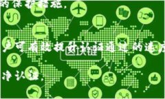 比特派纯净认证要多久通过？全方位解析认证流