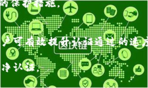 比特派纯净认证要多久通过？全方位解析认证流程与注意事项
比特派, 纯净认证, 认证流程, 区块链/guanjianci

一、比特派纯净认证概述
比特派（Bitpie）是一款专注于数字货币管理的钱包应用。它为用户提供了安全、便捷的数字资产管理服务，而“纯净认证”则是比特派推出的一项安全认证机制，旨在确保用户资产的安全性与隐私保护。在这项认证中，用户需提交相关资料以证明自己的身份和资产来源，这一过程被称为“纯净认证”。

二、比特派纯净认证的主要步骤
比特派纯净认证的主要步骤包括帐户注册、资料提交、审核及通过四个阶段。每个步骤都有其特定的要求，用户需要逐步完成以达到认证的目的。

h41. 帐户注册/h4
用户首先需要在比特派平台上注册一个帐户。这一过程相对简单，只需提供电子邮件和设置密码，之后会收到一封确认邮件，需按照提示完成帐户激活。

h42. 资料提交/h4
成功注册后，用户需要按照平台要求提交身份认证资料，包括个人身份证明文件（如身份证、护照等）及相应的居住证明。这些资料需真实且清晰，以确保审核的顺利进行。

h43. 审核过程/h4
提交资料后，比特派会进入审核阶段。平台会对用户提交的身份资料进行严格审核，以确保其真实性和有效性。该过程可能需几小时至几天不等，取决于资料的复杂度及平台的审核效率。

h44. 认证结果反馈/h4
审核通过后，用户会收到认证成功的通知，方可享受比特派提供的高级服务功能，如更高的交易限额及增强的安全保护。如未通过审核，用户也会收到相应的反馈意见，以便更正资料再次提交。

三、比特派纯净认证所需时间
通常情况下，比特派纯净认证的审核时间会在几个小时到几天之间波动，这依赖于多个因素，例如用户提交的资料是否完整、清晰、是否存在审核高峰期等。通常情况下，审核在3个工作日内完成是比较常见的。

四、如何加快认证通过速度
补充清晰、完整的资料是加快认证通过时间的关键。用户在提交身份证明时，应确保文件的图片质量较高、信息无遮挡。此外，提前查看比特派官方网站上关于纯净认证的最新规定与要求，以确认资料的有效性。

五、认证过程中的常见问题
在认证过程中，用户可能会遇到以下几个常见问题：

h41. 如何确保提交的资料安全？/h4
比特派在数据保护方面采取了多重加密措施，以确保用户提交的身份资料不被第三方获得或滥用。用户可以放心提交资料，但仍然要确保信息为真实有效，并请避免在公共场所进行资料提交。

h42. 如果审核未通过如何处理？/h4
如果审核未通过，用户可根据比特派提供的反馈信息进行针对性的修改或补充，确保资料符合要求后再次提交。确保文件清晰和信息真实是关键。

h43. 认证期间能否使用比特派其他功能？/h4
在等待认证结果期间，用户依然可以使用比特派的基本功能，如数字资产的存储及查看，但部分高级功能可能会受到限制。具体情况请参考比特派的官方说明。

h44. 认证通过后能否随时更改个人信息？/h4
认证通过后的个人信息一般不建议频繁更改。如确需修改，用户应遵循比特派的相关流程进行更改，并可能需要重新提交审核。

h45. 认证后账户安全如何保障？/h4
完成认证后，用户应该定期更改密码、开启双重验证等，提高账户的安全性。同时，及时关注比特派有关安全信息的公告，以便采取必要的保护措施。

总结
比特派纯净认证是确保用户数字资产安全的重要步骤，虽然所需时间因人而异，但整体流程清晰明了。通过提供详尽且真实的信息，用户可有效提升认证通过的速度，而在认证后的各项功能中，也需保持一定的安全意识，以防范潜在的安全风险。 

以上内容围绕比特派纯净认证的流程、时间、相关问题进行了详细探讨，结合这些信息，有助于用户在使用比特派时更加顺利地完成纯净认证。