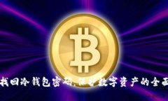 如何找回冷钱包密码：保护数字资产的全面指南