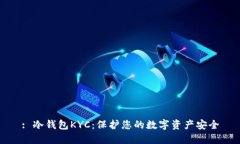 : 冷钱包KYC：保护您的数字资产安全