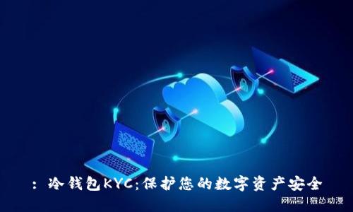 : 冷钱包KYC：保护您的数字资产安全