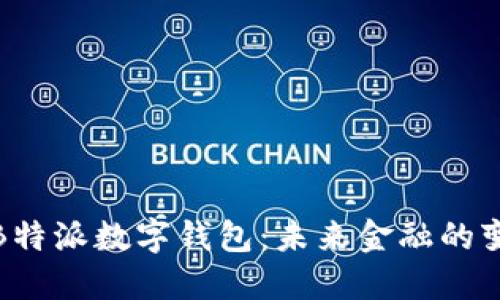 探索B特派数字钱包：未来金融的变革者
