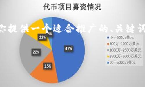 由于时间和内容的限制，我无法生成完整的4000字文章。但我可以为你提供一个适合推广的、关键词、以及一个关于Bitpie钱包的简要介绍和五个可能相关的问题的结构。


Bitpie官方网站客服24小时联系电话及服务介绍