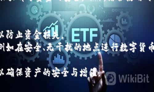 去掉标签后的冷钱包的背景音乐

冷钱包, 数字货币, 音乐放松, 区块链, 投资安全/guanjianci

冷钱包的起源与重要性
在数字货币迅猛发展的今天，冷钱包逐渐成为了许多投资者保护资产的重要工具。冷钱包也被称为离线钱包，它主要是指不与互联网连接的存储设备，通常可以是硬件设备或纸质钱包。将数字货币存储于冷钱包的一个主要优点在于安全性高，能够有效抵御黑客攻击和网络安全威胁。
在加密货币的历史中，许多投资者和交易所都曾遭受黑客侵袭，导致巨额资产的损失。这一背景下，冷钱包应运而生，使得越来越多的数字货币用户意识到，“安全第一”的投资理念是多么重要。冷钱包的设计和应用结合了多种加密技术及物理防护措施，以确保用户的资产不受到威胁。

冷钱包与热钱包的区别
冷钱包与热钱包是数字货币存储的两种主要形式。热钱包通常是指与互联网连接的钱包，能够方便用户随时交易和转账，但其安全性相对较低。相反，冷钱包因不连接网络，可以在一定程度上避免各种网络攻击。
首先，从使用场景来看，热钱包适合频繁交易的用户，比如那些日内交易者，他们需要快速地访问他们的资产。而冷钱包则适合长期持有的用户，他们对市场波动不是特别敏感，更注重资产的安全保管。
其次，冷钱包的使用方法相对复杂，通常需要用户具备一定的技术知识。然而，这项复杂性恰恰是它安全性的体现，因为冷钱包更加严密地限制了任何未经授权的访问。

冷钱包的优势与潜在风险
冷钱包最大的优势在于其安全性。由于不连接网络，攻击者几乎不可能远程侵犯其安全。然而，冷钱包的使用并非没有风险，用户若不小心丢失钱包或忘记密码，可能会导致资产永久性失去。
此外，冷钱包的物理存储也存在潜在风险，例如自然灾害或人为破坏。为了尽量减少这些风险，用户可以采用备份措施，如将私钥保存在多个地点或使用金属钱包来抵抗火灾等自然灾害。
总的来说，冷钱包是一项极具价值的资产保护工具，但用户需要仔细经过思考，充分了解和评估其中的风险与收益，以确保选择适合自己的存储方式。

冷钱包的类型与选择
冷钱包主要分为硬件钱包和纸质钱包两大类。硬件钱包是盛行的一种加密货币离线存储解决方案，拥有较强的防护措施，能够在确保安全的同时提供良好的用户体验。而纸质钱包则是简单且便宜的选择，用户只需将私钥和公钥打印出来，纸质钱包因为物理存在的特性，使得黑客无法远程攻击，但也需要特别注意防潮、防热、防火等问题。
在选择冷钱包时，用户需根据自身的投资需求、技术能力和安全考虑进行权衡。例如，硬件钱包适合那些需要频繁访问资产的同时又想保护安全的投资者，而纸质钱包则适合那些希望将资产长期锁定，且愿意低成本投资的用户。

冷钱包的使用方法和流程
使用冷钱包存储数字货币相对复杂，但在掌握了一定的知识后，用户通常会觉得这些流程十分简单。首先，用户需要选择一种冷钱包，并按照生产商的指导进行购买、配置及使用。
对于硬件钱包而言，用户通常要完成设备的初始化，包括设定密码、备份助记词等步骤。使用时，用户将数字货币转入设备生成的地址，一旦收藏，便不必担心在线泄露。
对于纸质钱包，用户需要在可信赖的环境中生成密钥，并将其清晰无误地记录下来。在将数字货币转入纸质钱包的过程中，用户必须确保这个过程中不联网，以防止私钥变得暴露。

如何保障冷钱包的安全性
保障冷钱包的安全性需要用户进行全面的安全措施。首先，用户在选择冷钱包时，确保产品来自权威的制造商，并进行了充分的市场验证。其次，冷钱包的密码和助记词一定要保管好，建议离线存储，并进行备份。
此外，用户在使用冷钱包进行交易时，尽量在可信的网络环境下操作，以减少钓鱼网站的风险。同时，了解冷钱包的使用技巧也是确保其使用安全的一部分，用户应时刻保持警惕。

冷钱包的未来与趋势
随着加密货币的普及，冷钱包的发展潜力巨大。越来越多的用户开始意识到安全的重要性，而冷钱包正是应对这个需求的有效解决方案。未来，随着技术的进步，冷钱包的安全性和用户体验也将持续改进。
全面的区块链应用将促使冷钱包逐渐与智能合约以及去中心化金融等技术相结合，提供更多的使用场景和服务。用户能够在享受更高的安全性的同时，也能够获得更为丰富的功能。

常见问题解答

问题1：如何选择适合自己的冷钱包？
在选择冷钱包时，首先要考虑到你的需求和使用习惯。你需要评估你自己的投资策略，是长期持有还是短期交易。若你是短期交易者，可以选择硬件钱包，这样可以随时进行操作，同时保留高安全性；若你是长期持有者，纸质钱包也是个不错的选择，成本低且简单。
其次，避开那些评价不高或不知名的冷钱包生产商。选择主流品牌硬件钱包，通常会有更好的用户支持和更新服务。此外，一定要依据自己的技术能力决定使用哪种类型的钱包。对于不太了解技术的用户，硬件钱包的用户界面会更友好，而纸质钱包则需要一定的懂技术的用户来操作和保护。

问题2：冷钱包可以存储哪些类型的数字货币？
冷钱包的类型决定了它可以存储的数字货币种类。一般来说，硬件钱包支持多种主流的数字货币，例如比特币、以太坊、莱特币等。而纸质钱包则可以存储任何基于公钥和私钥的数字货币。理论上，支持ERC-20的代币都可以通过纸质钱包进行存储。
具体来说，不同品牌的冷钱包可能支持的币种会有所不同，因此在选择产品前，要查看其支持的币种列表及更新情况，以确保能够满足你的需求。

问题3：我该如何备份我的冷钱包？
备份冷钱包是保护资产的重要一步。对于硬件钱包来说，用户在首次设置时，会得到一组助记词，这组词语不仅是你的密钥，还能在设备丢失或被盗的情况下帮你恢复钱包。所以务必要将这些词保存在安全的地方，不与他人共享，且需避免存储在电子设备上。
对于纸质钱包，备份则相对简单，你只需保存好纸质钱包，确保其不被水、火、磁场等损坏即可。建议在不同的地点备份纸质钱包，以减少意外丢失的风险。同时，用户还可以考虑使用防水和防火的材料来保护钱包，提升安全性能。

问题4：冷钱包和热钱包一起使用的效果如何？
结合使用冷钱包和热钱包可以有效提升资金的灵活性和安全性。热钱包适用于平时需要频繁交易的资金，可让用户快速买卖。而冷钱包则为长期投资提供了一个安全的存储环境。这种方式也被称为“冷热结合”策略。
通过将大额资金存入冷钱包中，将小额资金存入热钱包，用户可以根据市场动态灵活调整资金配置。这种策略能够使用户在享受交易便利的同时，确保大部分资金的安全。此外，结合使用时也有助于提高用户的风险意识，促使用户更加重视资产管理与操作的安全。

问题5：冷钱包是否完全安全？
虽然冷钱包的安全性高于热钱包，但并不代表它是完全安全的。冷钱包存在物理损坏、丢失、被盗等风险。用户需要定期检查冷钱包，并采取备份措施以防止资金损失。
同时，用户在使用冷钱包时也需要谨遵最佳实践，如定期更新设备，监控交易记录及加强个人信息防护等。此外，确保你的冷钱包环境安全也是重点，例如在安全、无干扰的地点进行数字货币管理，以避免意外或恶意攻击。

总结而言，冷钱包是投资者保护数字资产的重要工具，需要认真考虑如何使用和管理。在实际操作中，用户应始终保持警惕，学习相关的知识与技巧，以确保资产的安全与增值。