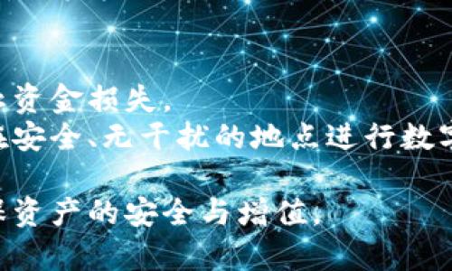 去掉标签后的冷钱包的背景音乐

冷钱包, 数字货币, 音乐放松, 区块链, 投资安全/guanjianci

冷钱包的起源与重要性
在数字货币迅猛发展的今天，冷钱包逐渐成为了许多投资者保护资产的重要工具。冷钱包也被称为离线钱包，它主要是指不与互联网连接的存储设备，通常可以是硬件设备或纸质钱包。将数字货币存储于冷钱包的一个主要优点在于安全性高，能够有效抵御黑客攻击和网络安全威胁。
在加密货币的历史中，许多投资者和交易所都曾遭受黑客侵袭，导致巨额资产的损失。这一背景下，冷钱包应运而生，使得越来越多的数字货币用户意识到，“安全第一”的投资理念是多么重要。冷钱包的设计和应用结合了多种加密技术及物理防护措施，以确保用户的资产不受到威胁。

冷钱包与热钱包的区别
冷钱包与热钱包是数字货币存储的两种主要形式。热钱包通常是指与互联网连接的钱包，能够方便用户随时交易和转账，但其安全性相对较低。相反，冷钱包因不连接网络，可以在一定程度上避免各种网络攻击。
首先，从使用场景来看，热钱包适合频繁交易的用户，比如那些日内交易者，他们需要快速地访问他们的资产。而冷钱包则适合长期持有的用户，他们对市场波动不是特别敏感，更注重资产的安全保管。
其次，冷钱包的使用方法相对复杂，通常需要用户具备一定的技术知识。然而，这项复杂性恰恰是它安全性的体现，因为冷钱包更加严密地限制了任何未经授权的访问。

冷钱包的优势与潜在风险
冷钱包最大的优势在于其安全性。由于不连接网络，攻击者几乎不可能远程侵犯其安全。然而，冷钱包的使用并非没有风险，用户若不小心丢失钱包或忘记密码，可能会导致资产永久性失去。
此外，冷钱包的物理存储也存在潜在风险，例如自然灾害或人为破坏。为了尽量减少这些风险，用户可以采用备份措施，如将私钥保存在多个地点或使用金属钱包来抵抗火灾等自然灾害。
总的来说，冷钱包是一项极具价值的资产保护工具，但用户需要仔细经过思考，充分了解和评估其中的风险与收益，以确保选择适合自己的存储方式。

冷钱包的类型与选择
冷钱包主要分为硬件钱包和纸质钱包两大类。硬件钱包是盛行的一种加密货币离线存储解决方案，拥有较强的防护措施，能够在确保安全的同时提供良好的用户体验。而纸质钱包则是简单且便宜的选择，用户只需将私钥和公钥打印出来，纸质钱包因为物理存在的特性，使得黑客无法远程攻击，但也需要特别注意防潮、防热、防火等问题。
在选择冷钱包时，用户需根据自身的投资需求、技术能力和安全考虑进行权衡。例如，硬件钱包适合那些需要频繁访问资产的同时又想保护安全的投资者，而纸质钱包则适合那些希望将资产长期锁定，且愿意低成本投资的用户。

冷钱包的使用方法和流程
使用冷钱包存储数字货币相对复杂，但在掌握了一定的知识后，用户通常会觉得这些流程十分简单。首先，用户需要选择一种冷钱包，并按照生产商的指导进行购买、配置及使用。
对于硬件钱包而言，用户通常要完成设备的初始化，包括设定密码、备份助记词等步骤。使用时，用户将数字货币转入设备生成的地址，一旦收藏，便不必担心在线泄露。
对于纸质钱包，用户需要在可信赖的环境中生成密钥，并将其清晰无误地记录下来。在将数字货币转入纸质钱包的过程中，用户必须确保这个过程中不联网，以防止私钥变得暴露。

如何保障冷钱包的安全性
保障冷钱包的安全性需要用户进行全面的安全措施。首先，用户在选择冷钱包时，确保产品来自权威的制造商，并进行了充分的市场验证。其次，冷钱包的密码和助记词一定要保管好，建议离线存储，并进行备份。
此外，用户在使用冷钱包进行交易时，尽量在可信的网络环境下操作，以减少钓鱼网站的风险。同时，了解冷钱包的使用技巧也是确保其使用安全的一部分，用户应时刻保持警惕。

冷钱包的未来与趋势
随着加密货币的普及，冷钱包的发展潜力巨大。越来越多的用户开始意识到安全的重要性，而冷钱包正是应对这个需求的有效解决方案。未来，随着技术的进步，冷钱包的安全性和用户体验也将持续改进。
全面的区块链应用将促使冷钱包逐渐与智能合约以及去中心化金融等技术相结合，提供更多的使用场景和服务。用户能够在享受更高的安全性的同时，也能够获得更为丰富的功能。

常见问题解答

问题1：如何选择适合自己的冷钱包？
在选择冷钱包时，首先要考虑到你的需求和使用习惯。你需要评估你自己的投资策略，是长期持有还是短期交易。若你是短期交易者，可以选择硬件钱包，这样可以随时进行操作，同时保留高安全性；若你是长期持有者，纸质钱包也是个不错的选择，成本低且简单。
其次，避开那些评价不高或不知名的冷钱包生产商。选择主流品牌硬件钱包，通常会有更好的用户支持和更新服务。此外，一定要依据自己的技术能力决定使用哪种类型的钱包。对于不太了解技术的用户，硬件钱包的用户界面会更友好，而纸质钱包则需要一定的懂技术的用户来操作和保护。

问题2：冷钱包可以存储哪些类型的数字货币？
冷钱包的类型决定了它可以存储的数字货币种类。一般来说，硬件钱包支持多种主流的数字货币，例如比特币、以太坊、莱特币等。而纸质钱包则可以存储任何基于公钥和私钥的数字货币。理论上，支持ERC-20的代币都可以通过纸质钱包进行存储。
具体来说，不同品牌的冷钱包可能支持的币种会有所不同，因此在选择产品前，要查看其支持的币种列表及更新情况，以确保能够满足你的需求。

问题3：我该如何备份我的冷钱包？
备份冷钱包是保护资产的重要一步。对于硬件钱包来说，用户在首次设置时，会得到一组助记词，这组词语不仅是你的密钥，还能在设备丢失或被盗的情况下帮你恢复钱包。所以务必要将这些词保存在安全的地方，不与他人共享，且需避免存储在电子设备上。
对于纸质钱包，备份则相对简单，你只需保存好纸质钱包，确保其不被水、火、磁场等损坏即可。建议在不同的地点备份纸质钱包，以减少意外丢失的风险。同时，用户还可以考虑使用防水和防火的材料来保护钱包，提升安全性能。

问题4：冷钱包和热钱包一起使用的效果如何？
结合使用冷钱包和热钱包可以有效提升资金的灵活性和安全性。热钱包适用于平时需要频繁交易的资金，可让用户快速买卖。而冷钱包则为长期投资提供了一个安全的存储环境。这种方式也被称为“冷热结合”策略。
通过将大额资金存入冷钱包中，将小额资金存入热钱包，用户可以根据市场动态灵活调整资金配置。这种策略能够使用户在享受交易便利的同时，确保大部分资金的安全。此外，结合使用时也有助于提高用户的风险意识，促使用户更加重视资产管理与操作的安全。

问题5：冷钱包是否完全安全？
虽然冷钱包的安全性高于热钱包，但并不代表它是完全安全的。冷钱包存在物理损坏、丢失、被盗等风险。用户需要定期检查冷钱包，并采取备份措施以防止资金损失。
同时，用户在使用冷钱包时也需要谨遵最佳实践，如定期更新设备，监控交易记录及加强个人信息防护等。此外，确保你的冷钱包环境安全也是重点，例如在安全、无干扰的地点进行数字货币管理，以避免意外或恶意攻击。

总结而言，冷钱包是投资者保护数字资产的重要工具，需要认真考虑如何使用和管理。在实际操作中，用户应始终保持警惕，学习相关的知识与技巧，以确保资产的安全与增值。