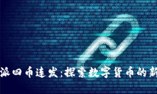 比特派四币连发：探索数字货币的新时代