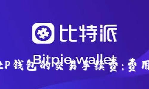 深入了解BitP钱包的交易手续费：费用结构与策略