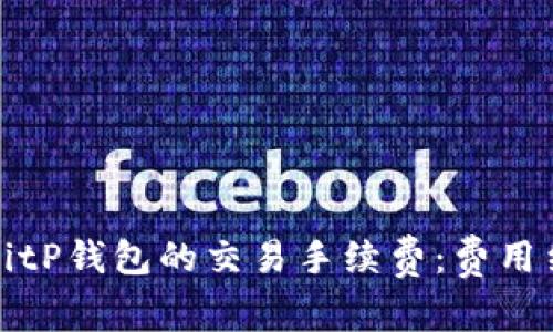 深入了解BitP钱包的交易手续费：费用结构与策略