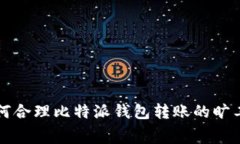 如何合理比特派钱包转账的旷工费