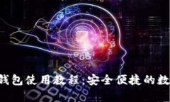 全面解析B特派钱包使用教程：安全便捷的数字货