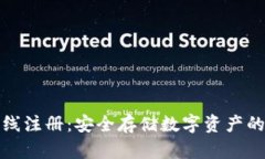 冷钱包离线注册：安全存储数字资产的最佳选择