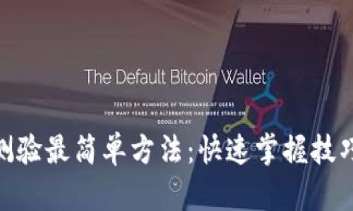 : 冰币测验最简单方法：快速掌握技巧与策略