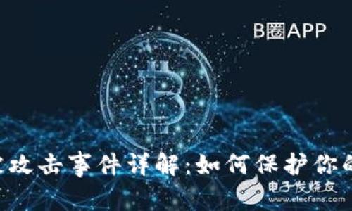BitKeep钱包被攻击事件详解：如何保护你的数字资产安全