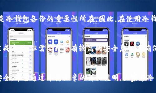 baioti冷钱包备份的终极指南：安全存储你的加密资产/baioti
冷钱包, 加密货币, 备份, 隐私, 安全存储/guanjianci

冷钱包的概述
冷钱包是一种不与互联网相连的加密货币存储方式，通常用于长期保存比特币、以太坊等数字资产。与热钱包不同，冷钱包更为安全，防止黑客窃取。然而，仅仅拥有冷钱包并不足够，备份冷钱包的过程极为重要。本文将为你详细介绍如何有效备份冷钱包，确保你的加密资产永保安全。

冷钱包的种类
在讨论冷钱包备份之前，首先要了解冷钱包的种类。
冷钱包主要有两种类型：纸钱包和硬件钱包。
纸钱包是将公钥和私钥以QR码和文本的形式打印出来，你可以将其存储在安全的地方，如保险箱。而硬件钱包则是专门设计的设备，如Ledger和Trezor，它们提供了额外的安全层，能够更便捷地存储和管理加密资产。

为何冷钱包备份如此重要
冷钱包的备份对确保你资产的安全至关重要。丢失了私钥或纸钱包，就如同丢失了你的银行密码，无法再访问资产。及时备份不仅可以保护你的资产，还能防止由于意外情况（如钱包损坏、自然灾害等）导致的资产损失。

冷钱包备份的步骤
接下来，让我们深入探讨如何安全地备份你的冷钱包。
步骤如下：
ul
    listrong第1步：选择合适的备份工具/strong — 你需要一个可靠的工具来记录你的私钥和助记词。纸张、USB驱动器和不同的设备都可以使用。/li
    listrong第2步：记录私钥和助记词/strong — 确保你清晰准确地记录下关键信息，避免出现错别字。/li
    listrong第3步：创建多个备份/strong — 不要将所有的备份存放在一个地方。考虑将备份分开存放，以防在某个备份损坏时仍然能访问到其他备份。/li
    listrong第4步：安全存储备份/strong — 备份后需要将其放入安全、干燥、恒温的地方，如保险箱或其他安全环境。/li
    listrong第5步：定期检查备份/strong — 确保备份能够在需要时被读取，并且没有损坏。/li
/ul

常见问题解答

1. 如何制作纸钱包？
制作纸钱包的过程看似简单，但需要极为小心，确保安全性。首先，在没有连网的计算机上使用软件生成私钥和公钥。然后，将生成的密钥打印出来，并在打印后立即将其断开网络，以防信息被窃取。保证打印机本身没有连接互联网，并尽量使用不含多余信息的纸张打印，以减少被发现的风险。你可以将生成的QR码和密钥隔离开，避免纸钱包的物理损坏。

2. 冷钱包和热钱包的区别是什么？
热钱包是指连接了互联网的加密资产存储方式，方便用户快速进行交易，缺点是由于暴露于网络，容易受到黑客攻击。冷钱包则是与网络隔离的存储方式，虽然在使用的便捷性上不如热钱包，但在安全性方面大幅提升。对于长期持有者，冷钱包显得尤为重要，而热钱包更适合短期交易使用。

3. 如何确保备份的安全性？
确保备份安全性的方法有很多。首先，尽量避免在联网设备上记录重要信息。其次，应选择不易被盗窃、损坏的存储媒介，比如使用金属备份或防水的印刷材料。同时，定期检查和更新备份内容，确保其能够有效使用。尽量保持备份位置的隐秘性，避免公开展示。

4. 冷钱包丢失了该怎么办？
如果你发现冷钱包丢失，可以根据是否备份了私钥来决定下一步行动。如果有备份，可以很快地恢复访问。但如果没有备份，你可能会永久失去资产，这正是冷钱包备份的重要性所在。因此，在使用冷钱包时，务必做好备份工作，以防丢失带来的悲剧。

5. 如何选择合适的冷钱包？
选择合适的冷钱包时，需要根据你的使用场景、预算以及安全性需求进行评估。硬件钱包普遍被认为是安全性最高的选择，但价格相对较高；而纸钱包虽然成本低，但需要用户有较高的安全意识来确保其安全存储。如果你的投资较多，建议选择硬件钱包加上纸钱包的组合来最大程度保障资产安全。

总结
冷钱包备份的办法虽多，但实施起来却并不简单。确保了解各方面因素，选择合适的备份方法，切记定期检查和更新备份，才能最大限度保障加密资产的安全。希望通过本篇文章的详细说明，大家在冷钱包备份上有所启发，保护好自己的数字财富。