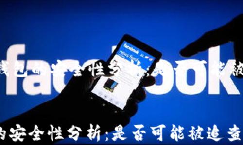 
    冷钱包的安全性分析：是否可能被追查到？


冷钱包的安全性分析：是否可能被追查到？