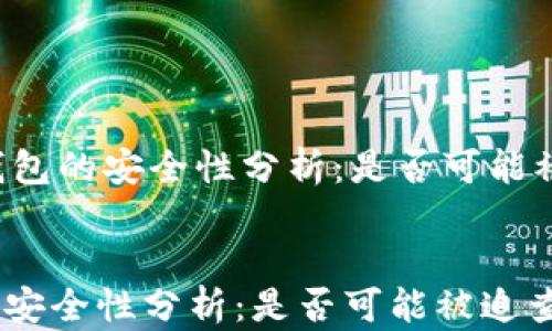 
    冷钱包的安全性分析：是否可能被追查到？


冷钱包的安全性分析：是否可能被追查到？