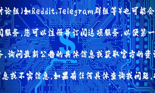关于您提到的“比特派官网公告在哪看啊”，如果您需要查找比特派（Bitpie）的官方公告，通常可以通过以下几种方式进行：

1. **官方网站**：直接访问比特派的官方网站，在首页通常可以找到关于公告、新闻或更新的链接，通常这些信息会放置在显眼的位置。

2. **社交媒体**：比特派可能会在他们的官方社交媒体平台（如Twitter、Facebook等）发布公告，您可以关注这些平台以获得最新信息。

3. **社区论坛**：一些加密货币社区论坛或讨论组（如Reddit、Telegram群组等）也可能会分享比特派的公告和重要消息。

4. **邮件订阅**：如果比特派提供了邮件订阅服务，您可以注册并订阅这项服务，以便第一时间接收官方的新闻和公告。

5. **客户服务**：可以联系比特派的客户服务，询问最新公告的具体信息或获取官方的资讯来源。

确保您访问的信息来自官方来源，以避免假消息或不实信息。如果有任何具体查询或问题，欢迎继续提问！