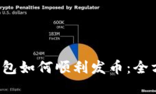 b特派钱包如何顺利发币：全方位指南