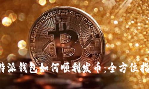 b特派钱包如何顺利发币：全方位指南