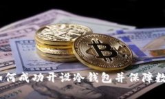 全面解析：如何成功开设冷钱包并保障数字资产