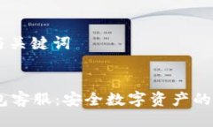 ### 与关键词IM冷钱包客服：安全数字资产的首选