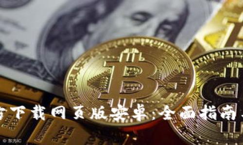 比特派官方下载网页版安卓：全面指南与注意事项