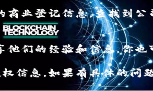 要查找B特派的授权信息，可以通过以下几种方式进行：

### 1. 访问官方网站
首先，建议访问B特派的官方网站。在官方网站上通常可以找到相关的授权信息、使用条款和服务协议。

### 2. 客服咨询
如果在官网上找不到明确的信息，可以通过官方网站提供的客服渠道进行咨询，询问他们的授权信息相关的问题。

### 3. 社交媒体平台
有时，企业会在社交媒体平台上发布最新的授权信息和公告，可以关注B特派的官方社交媒体账号获取最新动态。

### 4. 合作伙伴或分销商
如果您与B特派有直接或间接的合作关系，可以向相关的合作伙伴或者分销商询问他们的授权情况。

### 5. 查找商业登记信息
在某些情况下，可以通过当地商务部门或者相关的商业登记信息，查找到公司的注册情况和授权信息。

### 6. 行业论坛和社群
加入行业相关的论坛或社群，有时其他用户会分享他们的经验和信息，你也可以从中获得一些线索。

通过以上方法，您应该能够查找到有关B特派的授权信息。如果有具体的问题或情况，也可以更进一步地寻找相应的解决方案。