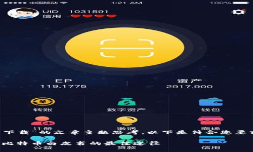 这是一个关于“中本聪官网下载”的文章主题思考。以下是符合您要求的、关键词以及内容结构：

中本聪官网下载：获取真正比特币白皮书的最佳途径