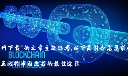 这是一个关于“中本聪官网下载”的文章主题思考。以下是符合您要求的、关键词以及内容结构：

中本聪官网下载：获取真正比特币白皮书的最佳途径