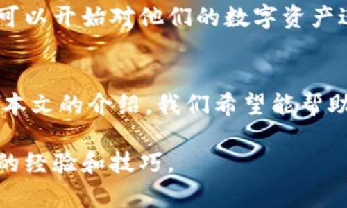 思考一个适合推广并且符合的优秀
  比特护盾：你需要知道的冷钱包与热钱包的区别/  

关键词：
 guanjianci 比特护盾, 冷钱包, 热钱包, 加密货币安全, 数字资产保护/ guanjianci 

---

引言
在数字货币的世界中，安全始终是投资者最关心的问题之一。比特护盾作为一个新的数字资产保护方案，在市场中引起了广泛关注。很多人问：比特护盾是冷钱包吗？在本文中，我们将深入探讨比特护盾的功能、原理，以及它与冷钱包和热钱包的区别，帮助你更好地理解加密货币的安全存储方式。

什么是冷钱包与热钱包？
为了理解比特护盾，我们首先要搞清楚冷钱包和热钱包的概念。冷钱包是指在没有网络连接的状态下进行存储的数字货币钱包，通常是硬件设备或纸钱包，相对安全，能够有效抵御黑客攻击。而热钱包则是指通过互联网连接进行操作的数字货币钱包，方便快捷，但相对而言安全性较低，容易受到网络攻击。

比特护盾的功能与应用
比特护盾是一个集成多种安全技术的数字资产管理工具，旨在为用户提供高质量的安全保障。它支持多种加密货币，并提供了一系列功能，如多重签名、私钥保护、交易监控等。比特护盾的出现，为用户的数字资产提供了新的保障方式。

比特护盾与冷钱包的比较
虽然比特护盾提供了许多安全功能，但它与传统意义上的冷钱包还是有一定的区别。冷钱包的本质是物理隔绝和离线存储，而比特护盾虽然提供了一些冷存储的特性，但通常是结合了在线技术进行数据加密和保护。所以，严格来说，比特护盾不能完全被视为冷钱包，但它在技术和功能上有助于提升用户资产的安全性。

比特护盾的技术背景
比特护盾采用了多种最新的密码学技术，以确保用户的数据安全。它结合了区块链技术、加密算法以及智能合约等技术，保证用户的私钥不会被轻易获取。此外，比特护盾还提供了实时风险监控，随时能对可能的安全威胁做出反应。

如何使用比特护盾进行资产保护？
使用比特护盾非常简单，用户只需要下载应用程序并创建一个账户。系统将引导用户设置多重签名和其他安全选项，以确保资金的安全存储。用户可以轻松管理各类数字资产，随时进行查询和交易。

实践案例：比特护盾的成功应用
很多用户在使用比特护盾后，反映其安全性和便捷性得到了充分体现。有的用户在遭遇网络攻击后，通过比特护盾的监控功能及早发现并采取了应对措施，有效保护了他们的资产。

常见问题解答

问题一：比特护盾的安全性如何？
比特护盾使用了多重加密技术，确保用户的私钥不会受到威胁。它能有效防止黑客攻击，并提供实时监控功能，让用户随时掌握资产状况。此外，比特护盾定期更新其安全策略，以应对不断变化的网络环境和攻击手段。用户反馈显示，使用比特护盾后，他们的资产安全得到了显著提升，安心感也大大增强。

问题二：比特护盾适合哪些类型的用户使用？
无论是初学者还是资深投资者，都可以从比特护盾中获益。对于初学者来说，它的界面简单易懂，使用便捷。而对于经验丰富的投资者，比特护盾提供了更多的安全设置和便利的投资管理工具，帮助用户更加高效地管理多个资产。

问题三：使用比特护盾是否需要付费？
比特护盾提供了多种收费模式，用户可以根据需要选择免费版本或付费版本。免费版本虽然功能有所限制，但依旧能满足大部分用户的基本需求。付费版本提供更多的高级功能，如更强的加密算法和离线存储选项，适合高频交易者和大额投资者。

问题四：比特护盾的未来发展方向是什么？
比特护盾的未来发展将着眼于不断升级技术，增强安全性能。同时，它还计划扩展更多的兼容性，并支持更多种类的数字资产，以满足日益增长的市场需求。团队将致力于提供更全面的资产管理解决方案，使用户能够在一个平台上轻松管理所有资产。

问题五：如何获取并安装比特护盾？
获取比特护盾非常简单，用户只需要访问官方网站或应用商店下载并安装程序。注册账户后，用户即可按照系统提示完成设置。安装完成后，用户可以开始对他们的数字资产进行管理和保护。

总结
比特护盾作为一种新兴的数字资产保护工具，虽然不能完全被认为是冷钱包，但它在安全性和功能性上给用户提供了一种全新的解决方案。通过本文的介绍，我们希望能帮助你更加深入地理解比特护盾的作用及其在数字资产安全管理中的重要性。 

最后，考虑到内容的全面性和深度，更多的实用技巧和用户建议将会极大提升比特护盾的使用体验，因此，建议大家积极参与社区讨论，分享彼此的经验和技巧。