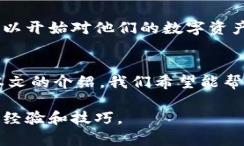 思考一个适合推广并且符合的优秀
  比特护盾：你需要知道的冷钱包与热钱包的区别/  

关键词：
 guanjianci 比特护盾, 冷钱包, 热钱包, 加密货币安全, 数字资产保护/ guanjianci 

---

引言
在数字货币的世界中，安全始终是投资者最关心的问题之一。比特护盾作为一个新的数字资产保护方案，在市场中引起了广泛关注。很多人问：比特护盾是冷钱包吗？在本文中，我们将深入探讨比特护盾的功能、原理，以及它与冷钱包和热钱包的区别，帮助你更好地理解加密货币的安全存储方式。

什么是冷钱包与热钱包？
为了理解比特护盾，我们首先要搞清楚冷钱包和热钱包的概念。冷钱包是指在没有网络连接的状态下进行存储的数字货币钱包，通常是硬件设备或纸钱包，相对安全，能够有效抵御黑客攻击。而热钱包则是指通过互联网连接进行操作的数字货币钱包，方便快捷，但相对而言安全性较低，容易受到网络攻击。

比特护盾的功能与应用
比特护盾是一个集成多种安全技术的数字资产管理工具，旨在为用户提供高质量的安全保障。它支持多种加密货币，并提供了一系列功能，如多重签名、私钥保护、交易监控等。比特护盾的出现，为用户的数字资产提供了新的保障方式。

比特护盾与冷钱包的比较
虽然比特护盾提供了许多安全功能，但它与传统意义上的冷钱包还是有一定的区别。冷钱包的本质是物理隔绝和离线存储，而比特护盾虽然提供了一些冷存储的特性，但通常是结合了在线技术进行数据加密和保护。所以，严格来说，比特护盾不能完全被视为冷钱包，但它在技术和功能上有助于提升用户资产的安全性。

比特护盾的技术背景
比特护盾采用了多种最新的密码学技术，以确保用户的数据安全。它结合了区块链技术、加密算法以及智能合约等技术，保证用户的私钥不会被轻易获取。此外，比特护盾还提供了实时风险监控，随时能对可能的安全威胁做出反应。

如何使用比特护盾进行资产保护？
使用比特护盾非常简单，用户只需要下载应用程序并创建一个账户。系统将引导用户设置多重签名和其他安全选项，以确保资金的安全存储。用户可以轻松管理各类数字资产，随时进行查询和交易。

实践案例：比特护盾的成功应用
很多用户在使用比特护盾后，反映其安全性和便捷性得到了充分体现。有的用户在遭遇网络攻击后，通过比特护盾的监控功能及早发现并采取了应对措施，有效保护了他们的资产。

常见问题解答

问题一：比特护盾的安全性如何？
比特护盾使用了多重加密技术，确保用户的私钥不会受到威胁。它能有效防止黑客攻击，并提供实时监控功能，让用户随时掌握资产状况。此外，比特护盾定期更新其安全策略，以应对不断变化的网络环境和攻击手段。用户反馈显示，使用比特护盾后，他们的资产安全得到了显著提升，安心感也大大增强。

问题二：比特护盾适合哪些类型的用户使用？
无论是初学者还是资深投资者，都可以从比特护盾中获益。对于初学者来说，它的界面简单易懂，使用便捷。而对于经验丰富的投资者，比特护盾提供了更多的安全设置和便利的投资管理工具，帮助用户更加高效地管理多个资产。

问题三：使用比特护盾是否需要付费？
比特护盾提供了多种收费模式，用户可以根据需要选择免费版本或付费版本。免费版本虽然功能有所限制，但依旧能满足大部分用户的基本需求。付费版本提供更多的高级功能，如更强的加密算法和离线存储选项，适合高频交易者和大额投资者。

问题四：比特护盾的未来发展方向是什么？
比特护盾的未来发展将着眼于不断升级技术，增强安全性能。同时，它还计划扩展更多的兼容性，并支持更多种类的数字资产，以满足日益增长的市场需求。团队将致力于提供更全面的资产管理解决方案，使用户能够在一个平台上轻松管理所有资产。

问题五：如何获取并安装比特护盾？
获取比特护盾非常简单，用户只需要访问官方网站或应用商店下载并安装程序。注册账户后，用户即可按照系统提示完成设置。安装完成后，用户可以开始对他们的数字资产进行管理和保护。

总结
比特护盾作为一种新兴的数字资产保护工具，虽然不能完全被认为是冷钱包，但它在安全性和功能性上给用户提供了一种全新的解决方案。通过本文的介绍，我们希望能帮助你更加深入地理解比特护盾的作用及其在数字资产安全管理中的重要性。 

最后，考虑到内容的全面性和深度，更多的实用技巧和用户建议将会极大提升比特护盾的使用体验，因此，建议大家积极参与社区讨论，分享彼此的经验和技巧。