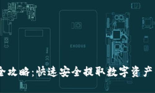 OKEx提款全攻略：快速安全提取数字资产的最佳方法