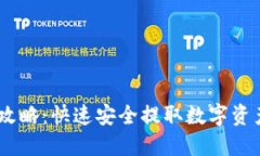 OKEx提款全攻略：快速安全提取数字资产的最佳方