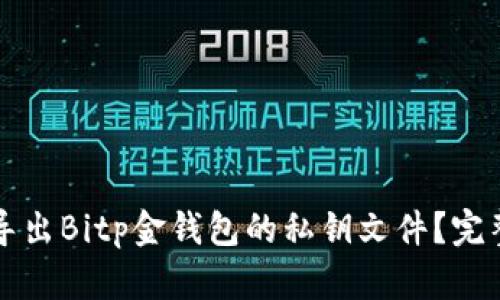 如何导出Bitp金钱包的私钥文件？完整指南
