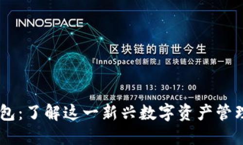 BK钱包：了解这一新兴数字资产管理工具