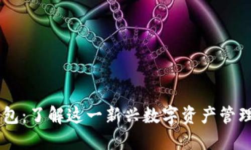 BK钱包：了解这一新兴数字资产管理工具