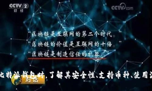 比特派（BitPie）是一款旨在为用户提供安全、便捷的数字资产管理和交易服务的移动端钱包应用。它的“官方网址”通常指的是比特派官网上提供的信息、功能和服务，包括下载钱包应用、了解项目背景、参与社区等。下面是对比特派的一些具体介绍和相关问题解析。

### 比特派的背景和功能

比特派钱包支持多种数字货币，包括比特币、以太坊、USDT等主流资产。其核心功能包括：

1. **资产管理**：用户可以在比特派上方便地管理不同类型的数字资产，包括查看余额、资产增减等。
2. **交易功能**：比特派支持资金快速交易，用户可以使用钱包内的资产进行实时交易。
3. **安全性**：比特派采用了多重安全措施，包括私钥管理和数据加密，以保障用户的资产安全。
4. **用户友好**：其界面设计简洁直观，即使是初学者也能快速上手。

在此基础上，用户通过比特派的官方网站（一般以