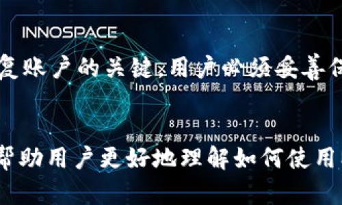   Metamask冷钱包：加密资产的安全保护神 / 

 guanjianci Metamask冷钱包, 加密货币安全, 数字资产保护, 区块链技术 /guanjianci 

引言
在当今加密货币日益流行的时代，钱包作为存储和管理数字资产的重要工具，其安全性愈发受到用户的关注。Metamask作为一个知名的数字货币钱包，在方便用户进行加密资产交易的同时，也提供了一种冷钱包的解决方案，以确保用户的资产安全。本文将对Metamask冷钱包进行深度解析，包括其功能、优势、使用方法及其与热钱包的对比，帮助用户更好地理解如何保护他们的数字资产。

什么是Metamask冷钱包？
冷钱包是指一种不与互联网直接连接的钱包形式，基本上是离线存储用户的私钥和数字资产。相对于热钱包，冷钱包能够提供更高的安全性，因为攻击者无法通过网络直接接触到冷钱包的存储资产。Metamask虽然最初是作为热钱包而设计，但其也具备一些冷钱包的机制，能够为用户提供更高的资产安全管理方案。

Metamask的基础功能
在探讨Metamask冷钱包之前，我们先了解其基本功能。Metamask不仅仅是一个数字货币钱包，它还是一个浏览器扩展和移动应用，允许用户轻松与以太坊区块链及其上层应用（如去中心化交易所、非同质化代币市场等）进行交互。
用户可以通过Metamask进行加密资产的存储、发送和接收，也可以轻松地在各大DeFi平台上进行投资和交易。此外，Metamask还支持多种以太坊代币和区块链，提供了跨链的流动性服务。

Metamask冷钱包的安全优势
尽管Metamask主要是热钱包，但它的设计过程中也结合了一些冷钱包的安全理念。
首先，Metamask要求用户自定义设置复杂的密码，并备份助记词，这些都能有效保护用户的资产。此外，用户在进行交易时会遭遇多重验证过程，确保资产不会被恶意盗取。这样的设计使得即便用户的设备被黑客入侵，攻击者也极难直接获取到用户的私钥。
其次，Metamask可以与硬件钱包结合使用，进一步提升安全性。用户可以将他们的Metamask帐户与像Ledger或Trezor这样的硬件钱包连接，在进行交易时需要物理确认，从而确保用户在任何情况下都能较为安全地管理他们的信息资产。
最后，Metamask也定期更新其系统，提供最新的安全补丁，以保护用户免受新出现的安全威胁。这一点在冷钱包设计中也非常重要，因为冷钱包的安全性往往依赖于它无法被在线攻击。

如何使用Metamask冷钱包？
使用Metamask冷钱包的具体步骤包括下载安装、创建账户及关联硬件钱包。首先，用户需要在其官方网站或浏览器插件市场下载Metamask扩展，并安装在个人电脑或移动设备上。
在安装完成后，用户可以创建新账户或导入现有的Ethereum帐户。在创建账户的过程中，Metamask会提供一组助记词，用户切记要将其保管好，这是恢复账户和资金的唯一凭证。
接下来，用户可以选择将Metamask与硬件钱包相连接。此时，用户需要根据硬件钱包的说明进行操作，在Metamask中选择“连接硬件钱包”选项，然后按提示完成进一步的步骤。
一旦完成设置，用户就可以通过硬件钱包进行交易，而Metamask则负责用户界面的交互。值得注意的是，所有加密资产的交易必须通过硬件钱包进行验证，从而实现真正的资源保护。

Metamask冷钱包与热钱包的比较
虽然都能用于存储数字资产，但Metamask冷钱包和热钱包之间存在显著的安全性差异。热钱包通常是指连接互联网的钱包，这类钱包更易于进行快速交易，但同时也更容易受到黑客攻击。相反，冷钱包由于与互联网脱离，基本上不受网络攻击的威胁，因此在资产长期存储方面更具优势。
热钱包的使用便捷性是其一大优势，用户可以迅速进行交易，适合日常消费或短期投资。然而，Metamask为其安全性，也融入冷钱包的设计理念，为用户提供了更高的资产管理便利。
此外，在管理大额资产时，冷钱包通常是更为推荐的选择。即使用户使用热钱包进行日常交易，也应保持大部分资产在冷钱包中，避免遭受黑客攻击时的损失。

如何确保Metamask冷钱包的安全性？
即使Metamask提供了多重安全保障，用户在使用冷钱包时仍需采取一系列额外的安全措施。首先，将助记词保密，并尽量不要在网络上分享或保存。将其以书面形式记录并放在安全的地方是最佳做法。
其次，用户应定期确认扩展程序更新，以获取最新的安全补丁。此外，安全意识也很重要，使用复杂且独特的密码，避免在公共网络下进行交易，都能有效减少被攻击的风险。
最后，用户可以定期审查账户活动，发现异常情况及时处理。及时进行资产转移及风险防范，也是保护数字资产安全的有效方式。

常见问题解答

1. Metamask冷钱包与传统冷钱包的区别是什么？
Metamask冷钱包与传统冷钱包的主要区别在于使用的便捷性与安全性上的取舍。传统冷钱包通常是专门为加密资产设计的硬件设备，如Ledger和Trezor。这类钱包的安全性极高，不连接互联网，防止网络攻击，但在使用时相对繁琐。而Metamask则作为热钱包使用，但也结合了冷钱包的一些安全措施，为用户提供了更便捷的使用体验。尽管安全方面稍逊于专业冷钱包，但与硬件钱包的结合使用，可以在确保交易安全的同时，提升用户的便利性。

2. 如何从其他钱包转移资产到Metamask冷钱包？
要从其他钱包转移资产到Metamask冷钱包，可以按照以下步骤操作。首先，打开Metamask钱包，确保已经完成账户创建并备份助记词。其次，找到需要转移的资产的接收地址，通常在Metamask中可以通过点击“账户”来复制地址。然后，打开原钱包，选择资产转账功能，输入Metamask的接收地址和转账金额，确认信息无误后提交转账。资金在通过区块链网络确认后，就会成功转入Metamask账户中。需要注意的是，确保在进行转账时选择合适的网络和交易手续费，以避免因网络延迟导致的资金丢失。

3. Metamask冷钱包能支持哪些加密货币？
Metamask冷钱包主要支持以太坊及基于以太坊的所有代币，包括ERC-20和ERC-721代币。这使得Metamask在以太坊生态系统上，尤其是DeFi和NFT市场中表现得尤为优秀。然而，随着Metamask对其他区块链的逐步兼容，它未来将有可能支持更多的加密货币，例如Binance Smart Chain、Polygon等主流区块链网络上的资产。用户在使用Metamask时，可以根据官方更新信息及时了解新支持的资产类型。同时，由于Metamask基于非托管原则，所有资产的私钥均归用户所有，这为用户提供了更高的安全性和对资产的完全掌控权。

4. 如何备份Metamask冷钱包？
备份Metamask冷钱包是确保资金安全的关键步骤。用户在创建Metamask账户时，系统会提供一组助记词，用户需要将其记录下来并保管好。备份的过程主要包括两步：首先，在账户设置中选择“导出助记词”选项，按照提示完成相关操作；其次，将助记词以安全方式保存，例如书面记录并存放在安全的地方，避免数字保存或云端存储，这样可以有效防止因网络安全事故导致的资产丢失。此外，定期进行加密资产账户状态检查也是备份的重要环节，这样用户就可以及时发现问题并进行相应处理。

5. 如何恢复Metamask冷钱包账户？
如果用户需要恢复Metamask冷钱包账户，可以按照以下步骤进行。在Metamask登录界面选择“导入钱包”选项，准备好你的助记词和/或私钥。输入助记词后，按照提示重设账户密码，完成后用户就可以访问他们的数字资产了。需要铭记的是，助记词是恢复账户的关键，用户必须妥善保管。若用户因为忘记助记词等原因无法恢复账户，则可能会损失所有数字资产。所以在创建钱包后，务必备份助记词并定期检查其安全。

结论
综上所述，Metamask冷钱包在为用户提供了丰富的功能与安全性，因此是每位加密资产投资者的良好选择。通过结合热钱包的便捷性和冷钱包的安全性，Metamask能够为用户提供更优越的数字资产管理方案。本文所提到的各种策略与常见问题，旨在帮助用户更好地理解如何使用Metamask冷钱包，并保护他们的数字资产。希望读者在了解后，能更加高效且安全地参与加密资产的管理与交易。