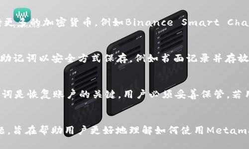   Metamask冷钱包：加密资产的安全保护神 / 

 guanjianci Metamask冷钱包, 加密货币安全, 数字资产保护, 区块链技术 /guanjianci 

引言
在当今加密货币日益流行的时代，钱包作为存储和管理数字资产的重要工具，其安全性愈发受到用户的关注。Metamask作为一个知名的数字货币钱包，在方便用户进行加密资产交易的同时，也提供了一种冷钱包的解决方案，以确保用户的资产安全。本文将对Metamask冷钱包进行深度解析，包括其功能、优势、使用方法及其与热钱包的对比，帮助用户更好地理解如何保护他们的数字资产。

什么是Metamask冷钱包？
冷钱包是指一种不与互联网直接连接的钱包形式，基本上是离线存储用户的私钥和数字资产。相对于热钱包，冷钱包能够提供更高的安全性，因为攻击者无法通过网络直接接触到冷钱包的存储资产。Metamask虽然最初是作为热钱包而设计，但其也具备一些冷钱包的机制，能够为用户提供更高的资产安全管理方案。

Metamask的基础功能
在探讨Metamask冷钱包之前，我们先了解其基本功能。Metamask不仅仅是一个数字货币钱包，它还是一个浏览器扩展和移动应用，允许用户轻松与以太坊区块链及其上层应用（如去中心化交易所、非同质化代币市场等）进行交互。
用户可以通过Metamask进行加密资产的存储、发送和接收，也可以轻松地在各大DeFi平台上进行投资和交易。此外，Metamask还支持多种以太坊代币和区块链，提供了跨链的流动性服务。

Metamask冷钱包的安全优势
尽管Metamask主要是热钱包，但它的设计过程中也结合了一些冷钱包的安全理念。
首先，Metamask要求用户自定义设置复杂的密码，并备份助记词，这些都能有效保护用户的资产。此外，用户在进行交易时会遭遇多重验证过程，确保资产不会被恶意盗取。这样的设计使得即便用户的设备被黑客入侵，攻击者也极难直接获取到用户的私钥。
其次，Metamask可以与硬件钱包结合使用，进一步提升安全性。用户可以将他们的Metamask帐户与像Ledger或Trezor这样的硬件钱包连接，在进行交易时需要物理确认，从而确保用户在任何情况下都能较为安全地管理他们的信息资产。
最后，Metamask也定期更新其系统，提供最新的安全补丁，以保护用户免受新出现的安全威胁。这一点在冷钱包设计中也非常重要，因为冷钱包的安全性往往依赖于它无法被在线攻击。

如何使用Metamask冷钱包？
使用Metamask冷钱包的具体步骤包括下载安装、创建账户及关联硬件钱包。首先，用户需要在其官方网站或浏览器插件市场下载Metamask扩展，并安装在个人电脑或移动设备上。
在安装完成后，用户可以创建新账户或导入现有的Ethereum帐户。在创建账户的过程中，Metamask会提供一组助记词，用户切记要将其保管好，这是恢复账户和资金的唯一凭证。
接下来，用户可以选择将Metamask与硬件钱包相连接。此时，用户需要根据硬件钱包的说明进行操作，在Metamask中选择“连接硬件钱包”选项，然后按提示完成进一步的步骤。
一旦完成设置，用户就可以通过硬件钱包进行交易，而Metamask则负责用户界面的交互。值得注意的是，所有加密资产的交易必须通过硬件钱包进行验证，从而实现真正的资源保护。

Metamask冷钱包与热钱包的比较
虽然都能用于存储数字资产，但Metamask冷钱包和热钱包之间存在显著的安全性差异。热钱包通常是指连接互联网的钱包，这类钱包更易于进行快速交易，但同时也更容易受到黑客攻击。相反，冷钱包由于与互联网脱离，基本上不受网络攻击的威胁，因此在资产长期存储方面更具优势。
热钱包的使用便捷性是其一大优势，用户可以迅速进行交易，适合日常消费或短期投资。然而，Metamask为其安全性，也融入冷钱包的设计理念，为用户提供了更高的资产管理便利。
此外，在管理大额资产时，冷钱包通常是更为推荐的选择。即使用户使用热钱包进行日常交易，也应保持大部分资产在冷钱包中，避免遭受黑客攻击时的损失。

如何确保Metamask冷钱包的安全性？
即使Metamask提供了多重安全保障，用户在使用冷钱包时仍需采取一系列额外的安全措施。首先，将助记词保密，并尽量不要在网络上分享或保存。将其以书面形式记录并放在安全的地方是最佳做法。
其次，用户应定期确认扩展程序更新，以获取最新的安全补丁。此外，安全意识也很重要，使用复杂且独特的密码，避免在公共网络下进行交易，都能有效减少被攻击的风险。
最后，用户可以定期审查账户活动，发现异常情况及时处理。及时进行资产转移及风险防范，也是保护数字资产安全的有效方式。

常见问题解答

1. Metamask冷钱包与传统冷钱包的区别是什么？
Metamask冷钱包与传统冷钱包的主要区别在于使用的便捷性与安全性上的取舍。传统冷钱包通常是专门为加密资产设计的硬件设备，如Ledger和Trezor。这类钱包的安全性极高，不连接互联网，防止网络攻击，但在使用时相对繁琐。而Metamask则作为热钱包使用，但也结合了冷钱包的一些安全措施，为用户提供了更便捷的使用体验。尽管安全方面稍逊于专业冷钱包，但与硬件钱包的结合使用，可以在确保交易安全的同时，提升用户的便利性。

2. 如何从其他钱包转移资产到Metamask冷钱包？
要从其他钱包转移资产到Metamask冷钱包，可以按照以下步骤操作。首先，打开Metamask钱包，确保已经完成账户创建并备份助记词。其次，找到需要转移的资产的接收地址，通常在Metamask中可以通过点击“账户”来复制地址。然后，打开原钱包，选择资产转账功能，输入Metamask的接收地址和转账金额，确认信息无误后提交转账。资金在通过区块链网络确认后，就会成功转入Metamask账户中。需要注意的是，确保在进行转账时选择合适的网络和交易手续费，以避免因网络延迟导致的资金丢失。

3. Metamask冷钱包能支持哪些加密货币？
Metamask冷钱包主要支持以太坊及基于以太坊的所有代币，包括ERC-20和ERC-721代币。这使得Metamask在以太坊生态系统上，尤其是DeFi和NFT市场中表现得尤为优秀。然而，随着Metamask对其他区块链的逐步兼容，它未来将有可能支持更多的加密货币，例如Binance Smart Chain、Polygon等主流区块链网络上的资产。用户在使用Metamask时，可以根据官方更新信息及时了解新支持的资产类型。同时，由于Metamask基于非托管原则，所有资产的私钥均归用户所有，这为用户提供了更高的安全性和对资产的完全掌控权。

4. 如何备份Metamask冷钱包？
备份Metamask冷钱包是确保资金安全的关键步骤。用户在创建Metamask账户时，系统会提供一组助记词，用户需要将其记录下来并保管好。备份的过程主要包括两步：首先，在账户设置中选择“导出助记词”选项，按照提示完成相关操作；其次，将助记词以安全方式保存，例如书面记录并存放在安全的地方，避免数字保存或云端存储，这样可以有效防止因网络安全事故导致的资产丢失。此外，定期进行加密资产账户状态检查也是备份的重要环节，这样用户就可以及时发现问题并进行相应处理。

5. 如何恢复Metamask冷钱包账户？
如果用户需要恢复Metamask冷钱包账户，可以按照以下步骤进行。在Metamask登录界面选择“导入钱包”选项，准备好你的助记词和/或私钥。输入助记词后，按照提示重设账户密码，完成后用户就可以访问他们的数字资产了。需要铭记的是，助记词是恢复账户的关键，用户必须妥善保管。若用户因为忘记助记词等原因无法恢复账户，则可能会损失所有数字资产。所以在创建钱包后，务必备份助记词并定期检查其安全。

结论
综上所述，Metamask冷钱包在为用户提供了丰富的功能与安全性，因此是每位加密资产投资者的良好选择。通过结合热钱包的便捷性和冷钱包的安全性，Metamask能够为用户提供更优越的数字资产管理方案。本文所提到的各种策略与常见问题，旨在帮助用户更好地理解如何使用Metamask冷钱包，并保护他们的数字资产。希望读者在了解后，能更加高效且安全地参与加密资产的管理与交易。