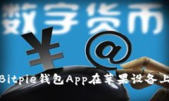 : 如何解决Bitpie钱包App在苹果设备上的下载问题