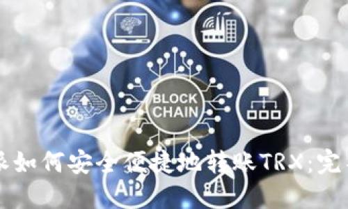 比特派如何安全便捷地转账TRX：完整指南