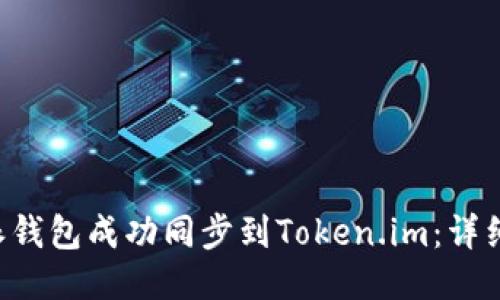 如何将B特派钱包成功同步到Token.im：详细步骤与技巧