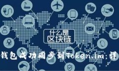 如何将B特派钱包成功同步到Token.im：详细步骤与