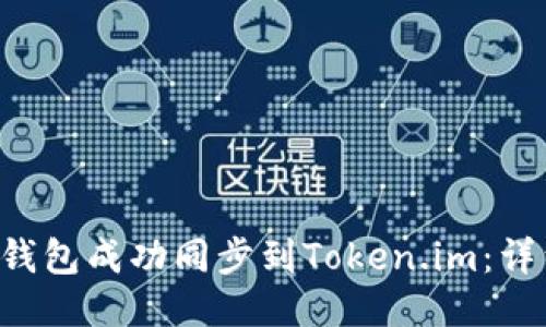 如何将B特派钱包成功同步到Token.im：详细步骤与技巧